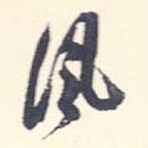 翁方綱寫的行書風(fēng)