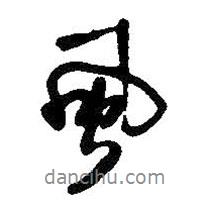 王鐸寫的行書風(fēng)