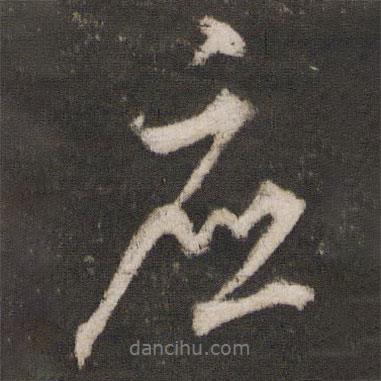 應(yīng)書法圖片