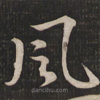 蘇軾寫的行書風(fēng)