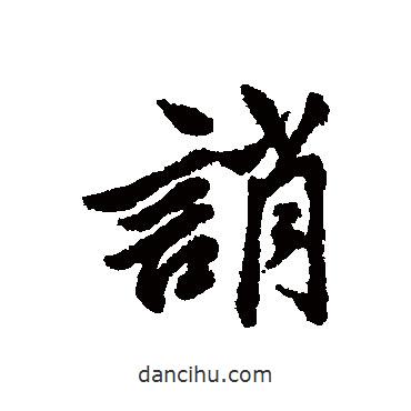 誚書法圖片