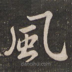 蘇軾寫的行書風(fēng)