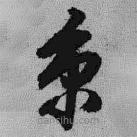 王鐸寫的行書京