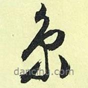 京書法圖片