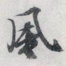 文征明寫的行書風(fēng)
