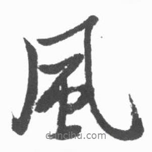 啟功寫的行書風(fēng)