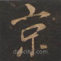 京書法圖片