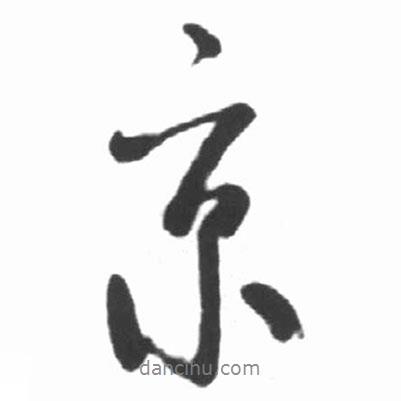 啟功寫的行書京