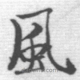 啟功寫的行書風(fēng)