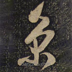 京書法圖片
