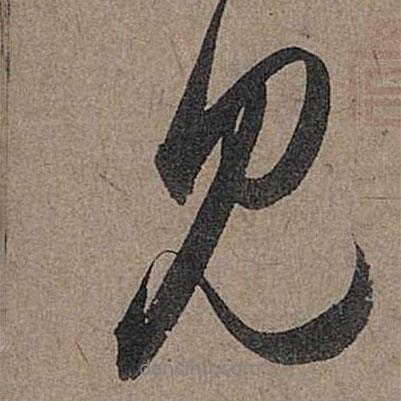 趙孟頫寫的行書見