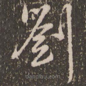 劉書法圖片