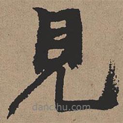 張瑞圖寫的行書見