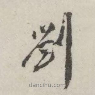 劉書法圖片