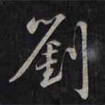劉書(shū)法圖片