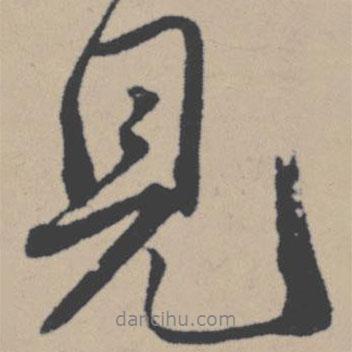 唐寅寫的行書見