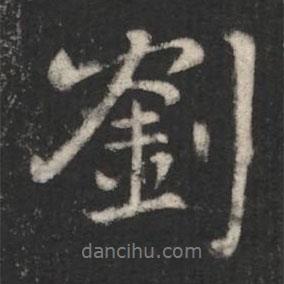 劉書法圖片