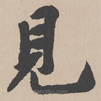 趙令畤寫的行書見