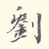 李宗翰寫的行書劉