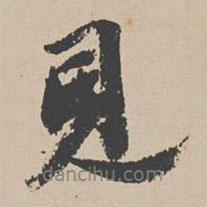 吳寬寫的行書見