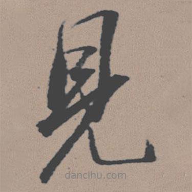 見書法圖片