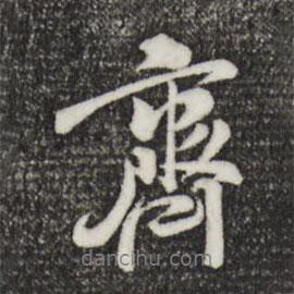 齊書法圖片