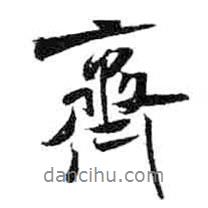 齊書法圖片