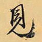見(jiàn)書法圖片