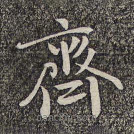 齊書法圖片