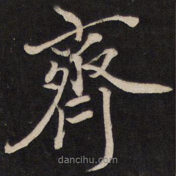 齊書法圖片