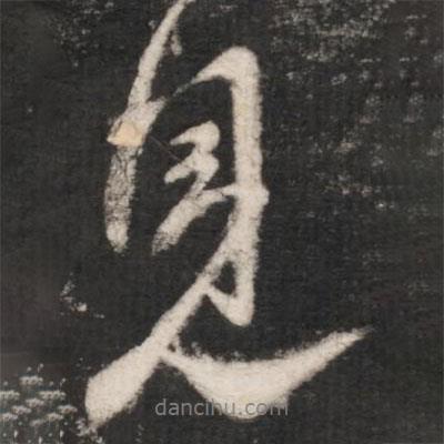 王獻(xiàn)之寫的行書見