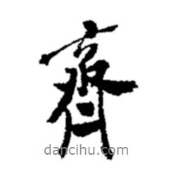 齊書法圖片