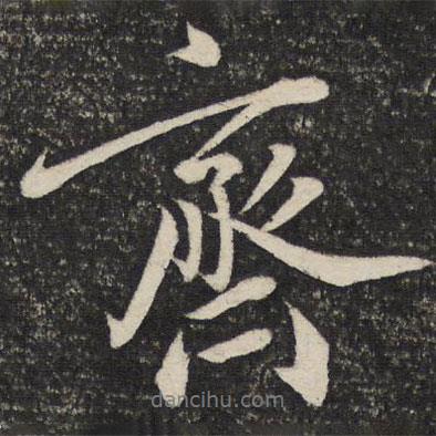 齊書法圖片