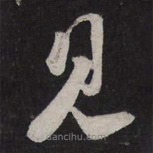 見書法圖片
