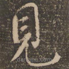 蔡襄寫的行書見
