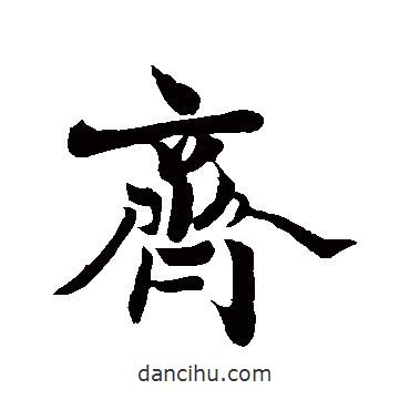 王羲之寫的行書齊