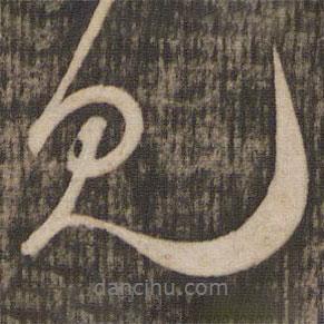 米芾寫的行書見