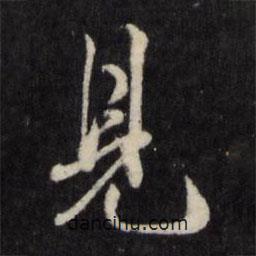 見書法圖片