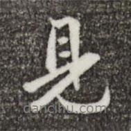 鄭柏寫的行書見
