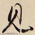 見書法圖片