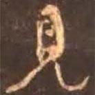 顏真卿寫的行書見