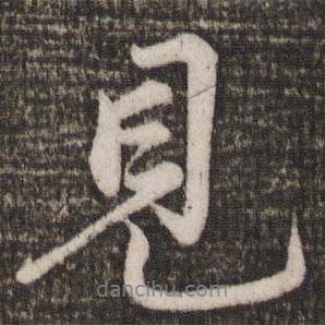 蔡景行寫的行書見