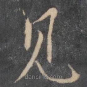 沈周寫(xiě)的行書(shū)見(jiàn)