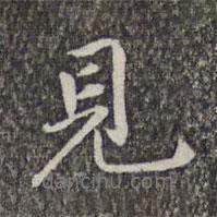 見書法圖片