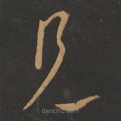 唐太宗寫的行書見