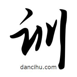 訓(xùn)書法圖片