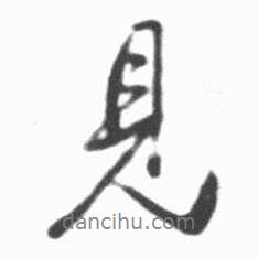 見(jiàn)書(shū)法圖片