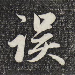 誤書法圖片
