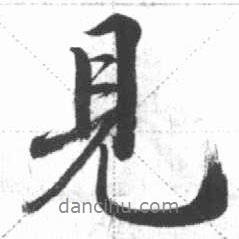 啟功寫的行書見