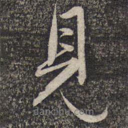 趙孟頫寫(xiě)的行書(shū)見(jiàn)